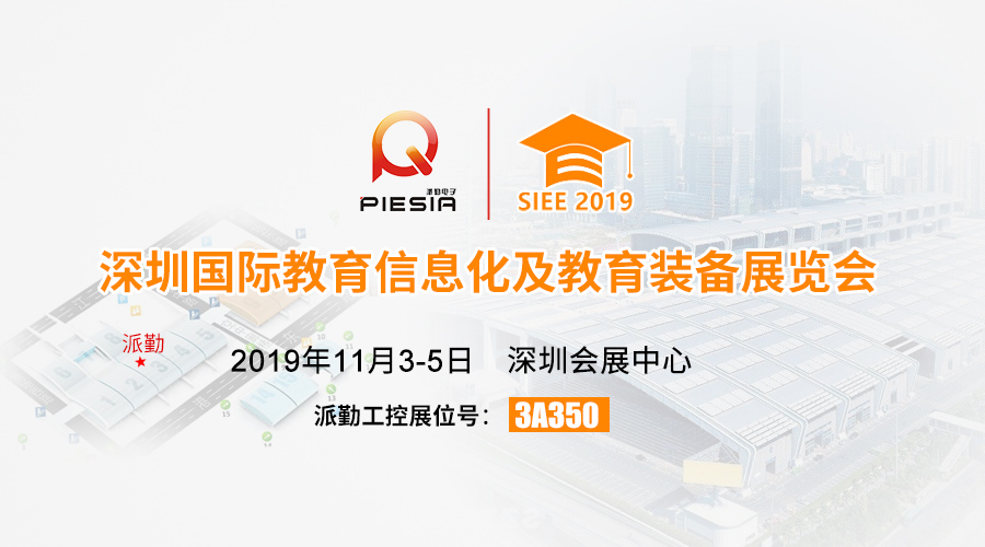 ?????諄勤與您相約，2019深圳國際教育信息化及教育裝備展